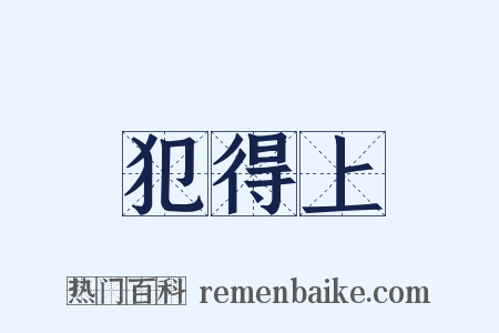 犯得上是什么意思的图片